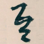 吾