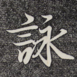 咏