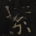紫
