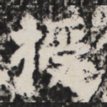 授