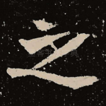 之