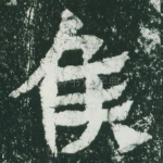 侯
