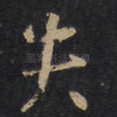 失