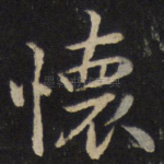 怀