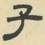 子