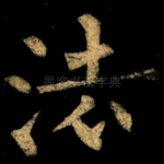 法