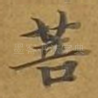 菩