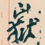 嶽