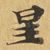 星