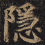 隐