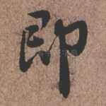 即