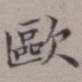 欧