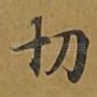 切
