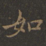 如