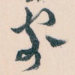 寄