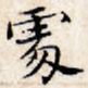处
