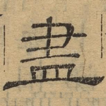 尽
