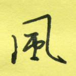 风