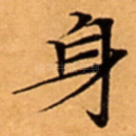 身