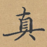 真