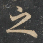 之