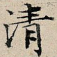 清