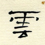 云