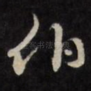 伯