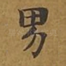 男