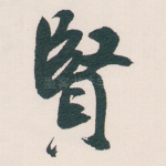 賢