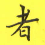 者