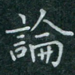 论