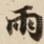 雨