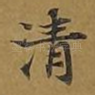 清