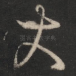 大