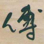 傅
