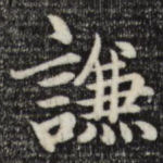 谦