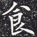 食