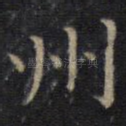 州