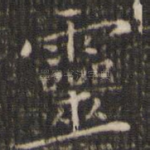 灵