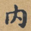 内