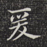 爰