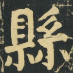 縣