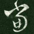当