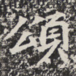 颂