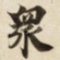 衆