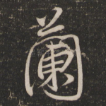 兰