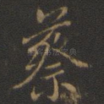 蔡