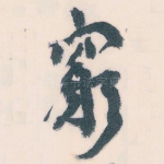 窮
