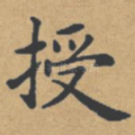 授
